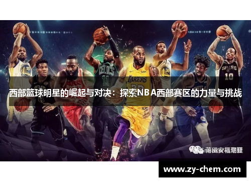 西部篮球明星的崛起与对决：探索NBA西部赛区的力量与挑战